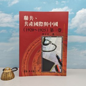 李玉贞签名+钤印 ·台湾东大版《聯共、共產國際與中國（1920～1925）第一卷》（16开 锁线胶订）自然旧