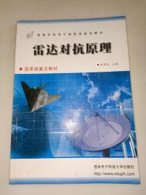 雷达对抗原理——高等学校电子信息类规划教材