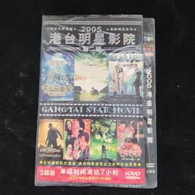 光盘DVD：2005港台明星影院【简装  3碟】