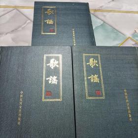 歌谣全三册精装1985年上海出版