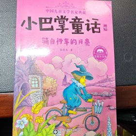 小巴掌童话·全集7：骑自行车的月亮（美绘注音版）/中国儿童文学名家典藏