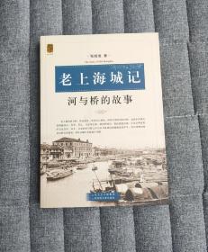 老上海城记：河与桥的故事