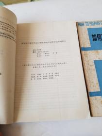 如何准备托福考试。+非计算机专业等级考试综合练习与模拟试卷。二本合售