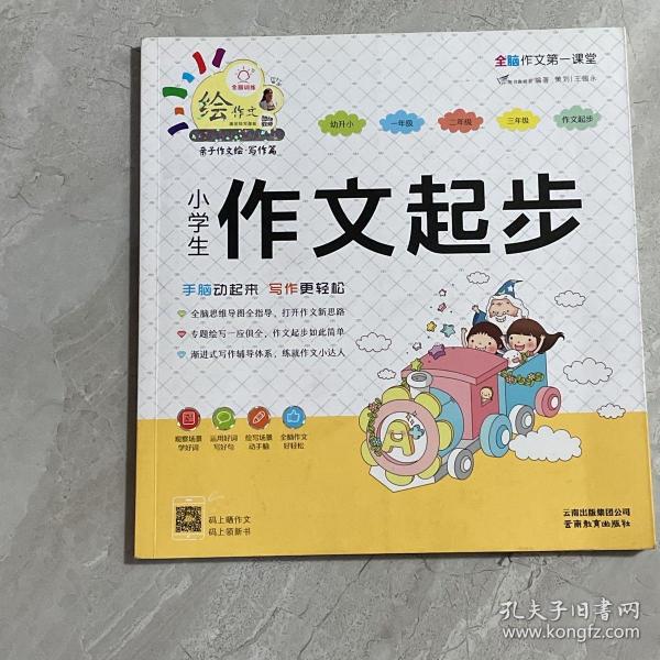 小学生作文起步/特级教师全程点拨