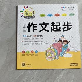 小学生作文起步/特级教师全程点拨