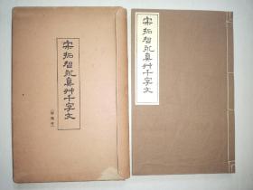 《宋拓智永真草千字文》原函 线装1册全  1931年 珂罗版