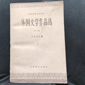 外国文学作品选第三卷