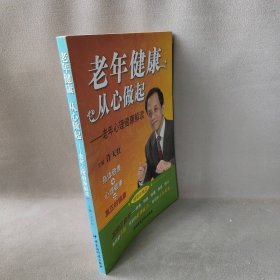 老年健康从心做起-老年心理健康解读许天红9787506743419中国医药科技出版社