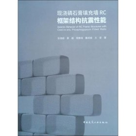 现浇磷石膏填充墙RC框架结构抗震能张逸超 等中国建筑工业出版社9787112232246全新正版