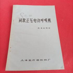 间歇正压电动呼吸机使用说明书