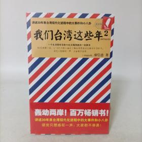 我们台湾这些年2：讲述30年来台湾现代化进程中的大事件和小八卦