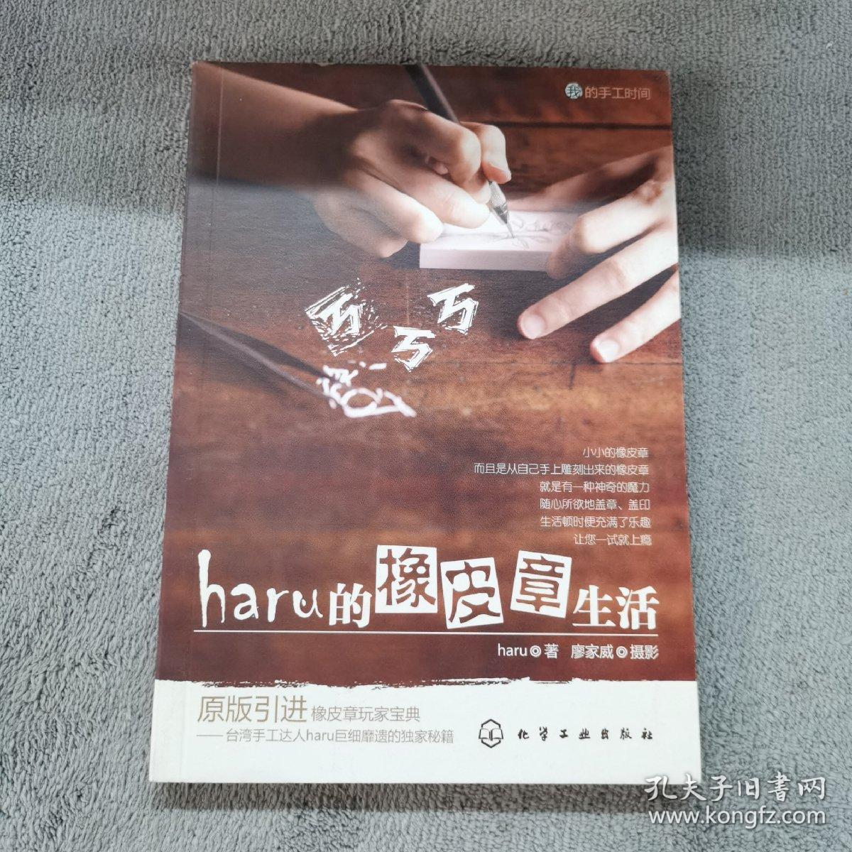 haru的橡皮章生活：台湾原版引进的中文简体版