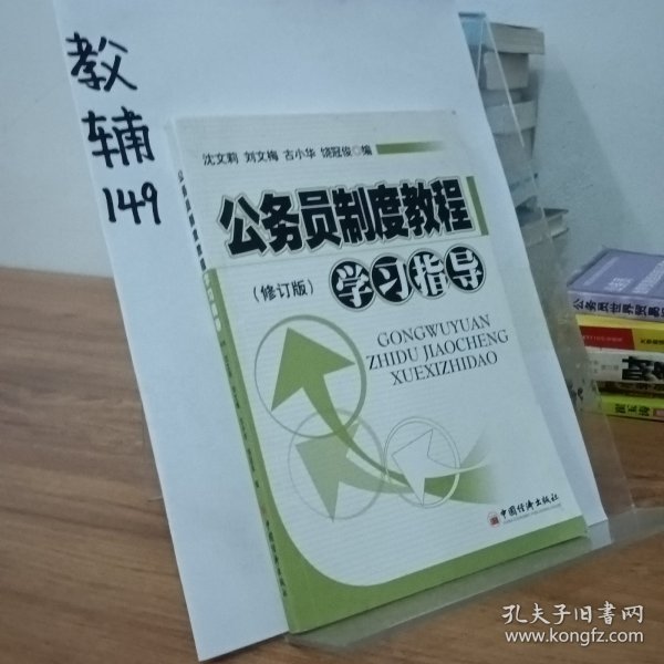 公务员制度教程学习指导（修订版）