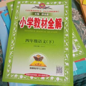 小学教材全解 四年级语文下 人教版 2017春