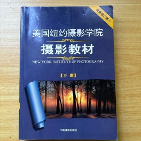 美国纽约摄影学院摄影教材（下册）：最新修订版