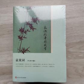 “恋上古诗词”书系三册：豪放词+花间词+婉约词