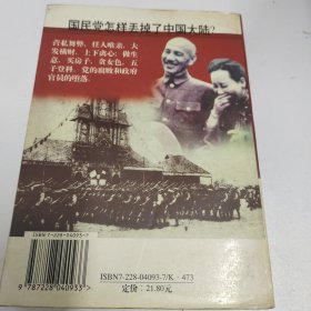 国民党怎样丢掉了中国大陆？