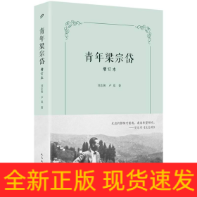 青年梁宗岱（增订本）（文学翻译一代宗师成长之路，翻译莎士比亚、歌德、瓦莱里、里尔克、陶潜、王维，引进象征主义，开创比较文学）