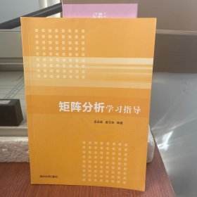 矩阵分析学习指导