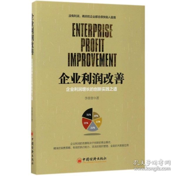 企业利润改善  企业利润增长的创新实践之道