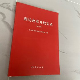 潍坊改革开放实录（第四辑）