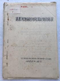 工程技术，1958年10月【清水河施洞剑河段坝址复勘简报】，平装，16开。附图工程布置图、情况表一批。