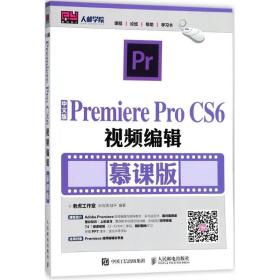 中文版premiere pro cs6编辑:慕课版 图形图像 张剑清，陆编 新华正版