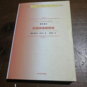 中学生文学阅读必备书系（初中部分）：希腊神话和传说[德]古斯塔夫·施瓦布（Schwab G.）  著；楚图南  译人民文学出版社