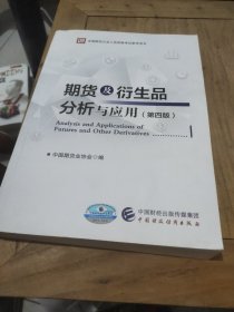 期货及衍生品分析与应用（第四版）