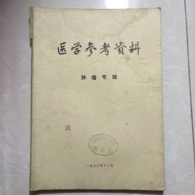 医学参考资料