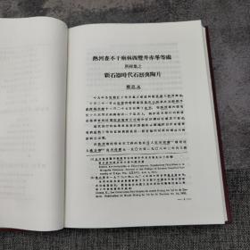 台湾中研院版  李濟 等 編輯《中國考古學報（即田野考古報告）》（16开 精装1-4册）