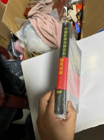 中国影视商务/法务宝典书系：中国影视法律实务与商务宝典