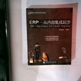 ERP--从内部集成起步