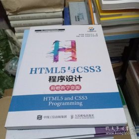 HTML5与CSS3程序设计