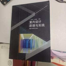 室内设计原理与实践（附光盘）。