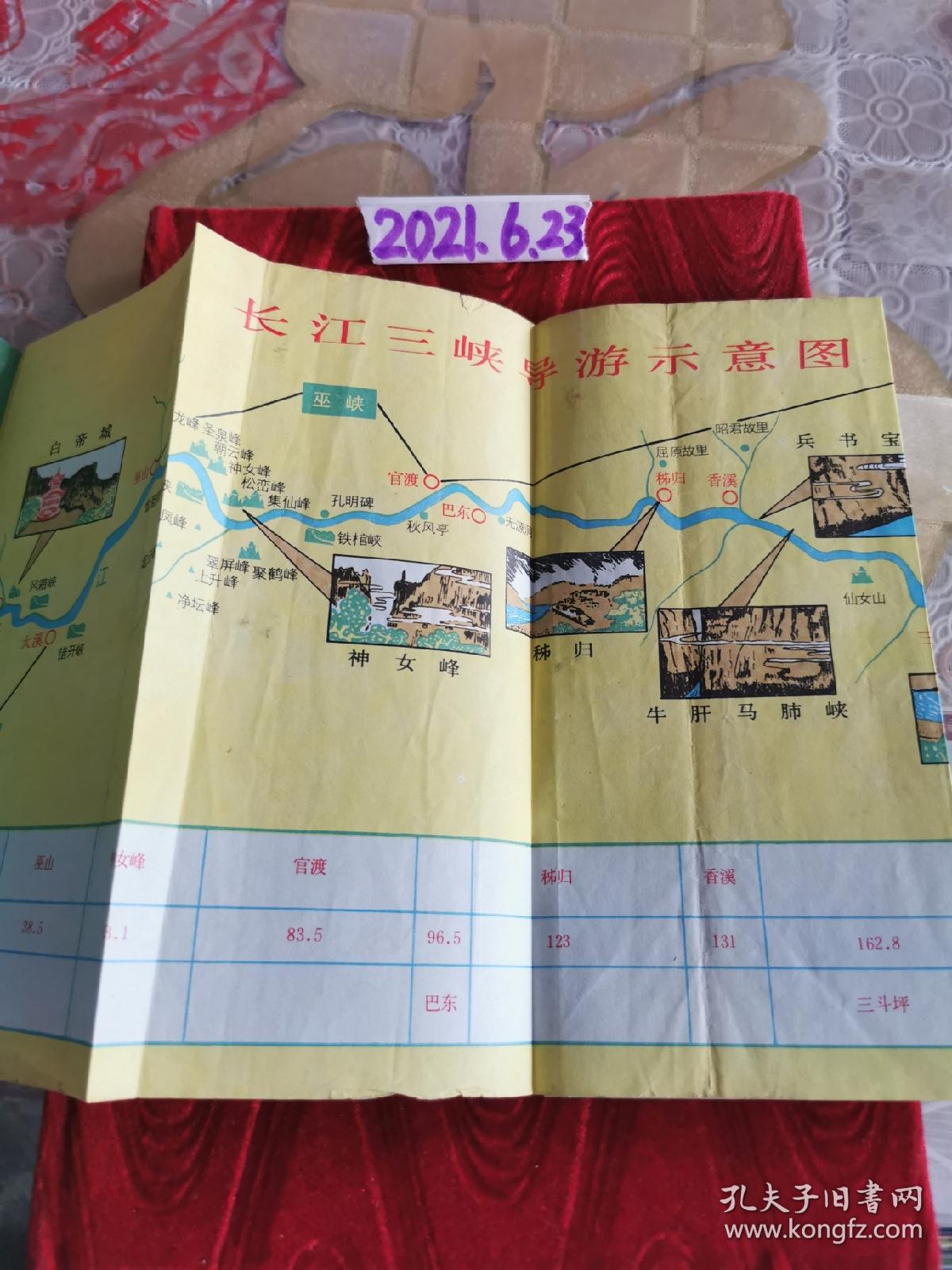 地图收藏～长江三峡游（折叠式）