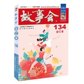 2021年《故事会》合订本.134期