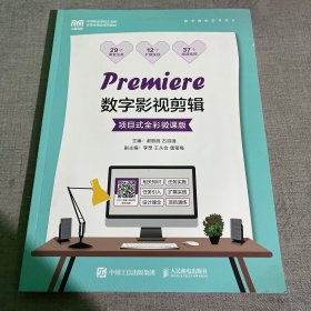 Premiere数字影视剪辑（项目式全彩微课版）