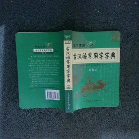 学生实用古汉语常用字字典 第6版