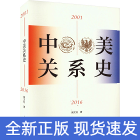 中美关系史（2001—2016）