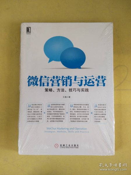 微信营销与运营：策略、方法、技巧与实践