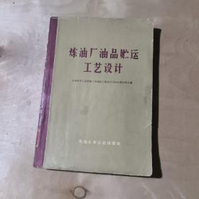 炼油厂油品贮运工艺设计       51-365