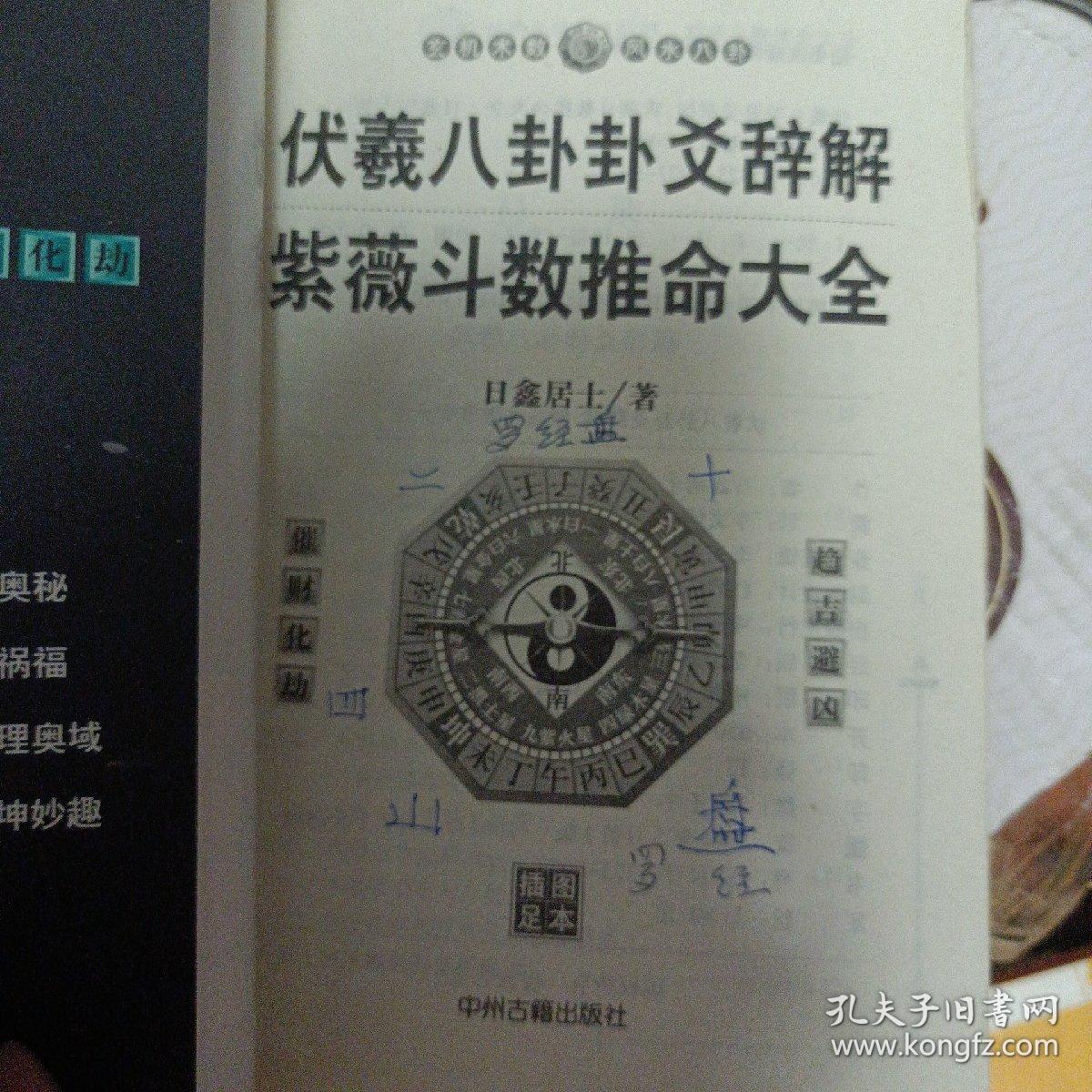 伏羲八卦卦爻辞解 紫薇斗数推命大全