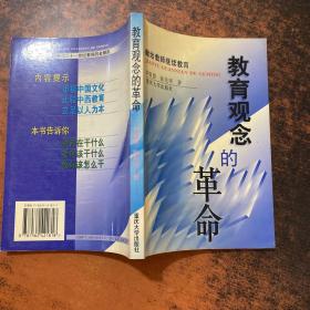 教育观念的革命【书侧泛黄有黄斑】