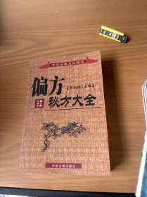 偏方秘方大全