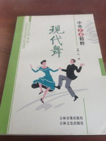中外藝術(shù)精粹，現(xiàn)代舞