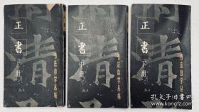 旧版老帖：上中下书法自学丛帖【正书（上中下）】12开、封底面见图内页无写画、实物拍照