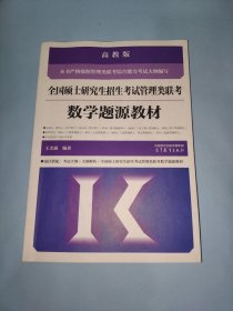 全国硕士研究生招生考试管理类联考数学题源教材