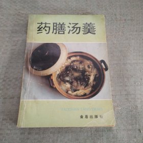 药膳汤羹