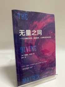 无量之网：一个让你看见奇迹、超越极限、心想事成的神秘境地